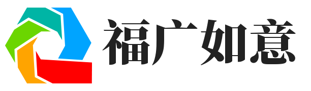 福广如意